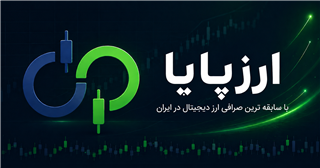 ارزپایا